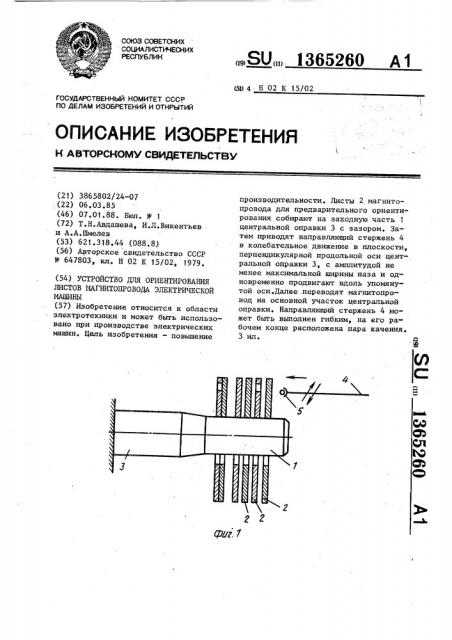 Устройство для ориентирования листов магнитопровода электрической машины (патент 1365260)