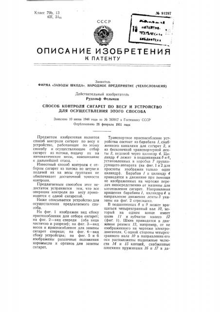 Заводы шкода», народное предприятие (чехословакия) действительный изобретатель рудольф фельман (патент 91297)