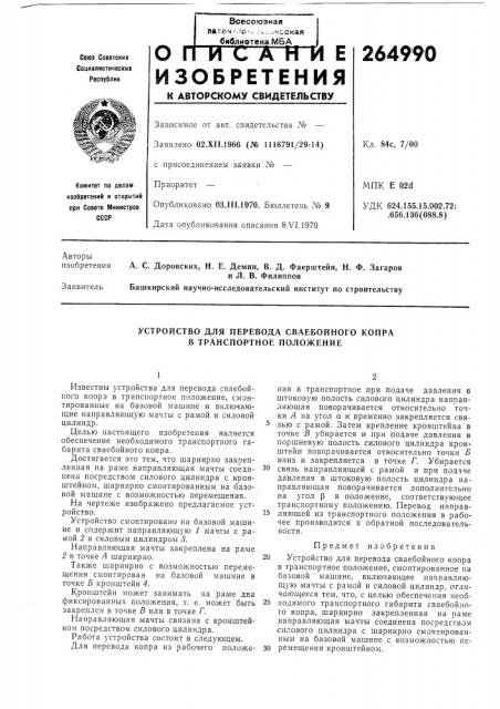 Устройство для перевода сваебойного копра в транспортное положение (патент 264990)