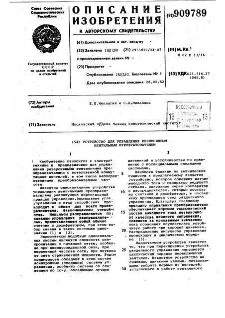 Устройство для управления реверсивным вентильным преобразователем (патент 909789)