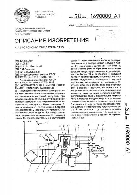 Устройство для импульсного намагничивания магнитов (патент 1690000)