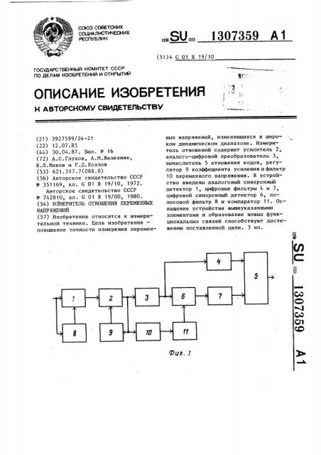 Измеритель отношения переменных напряжений (патент 1307359)