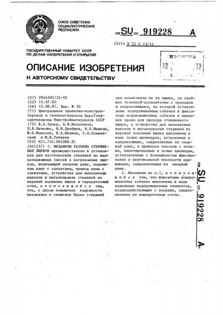 Механизм разъема стержневых ящиков (патент 919228)
