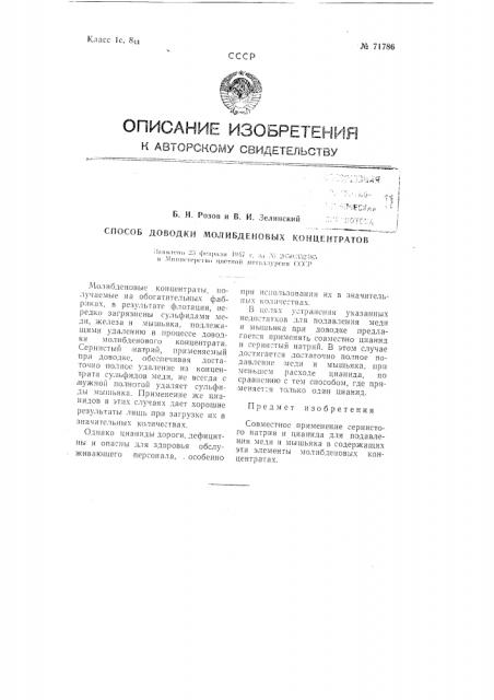 Способ доводки молибденовых концентратов (патент 71786)