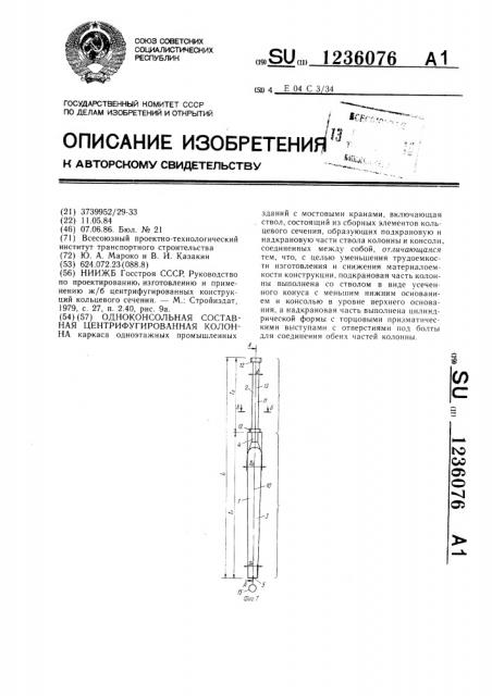 Одноконсольная составная центрифугированная колонна (патент 1236076)