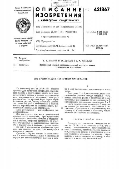 Сушилка для ленточных материалов (патент 421867)