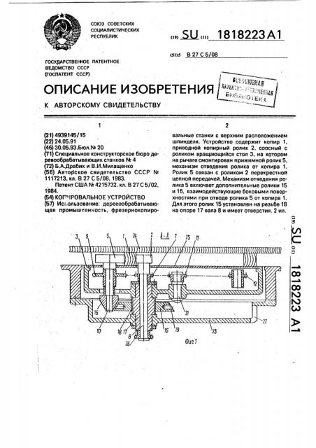 Копировальное устройство (патент 1818223)