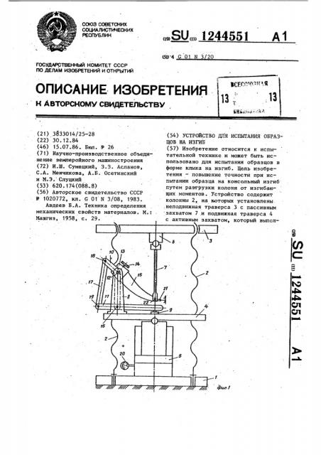 Устройство для испытания образцов на изгиб (патент 1244551)