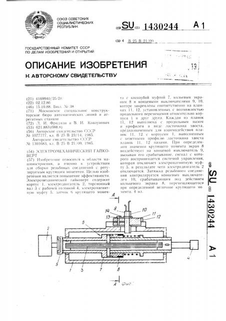 Электромеханический гайковерт (патент 1430244)