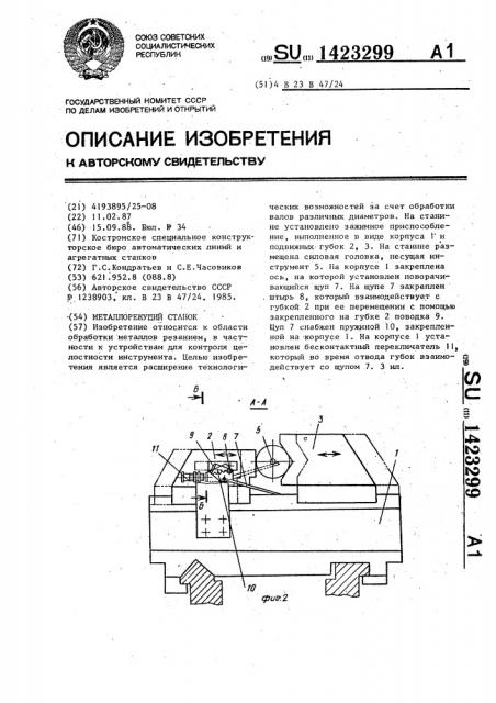 Металлорежущий станок (патент 1423299)