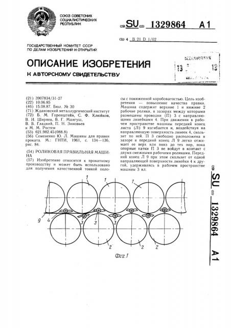 Роликовая правильная машина (патент 1329864)