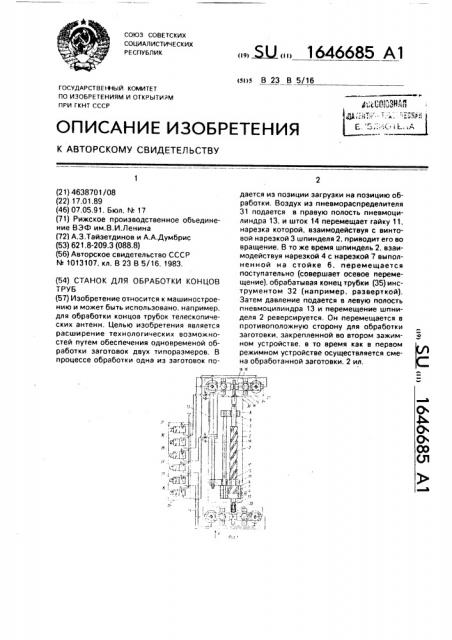 Станок для обработки концов труб (патент 1646685)