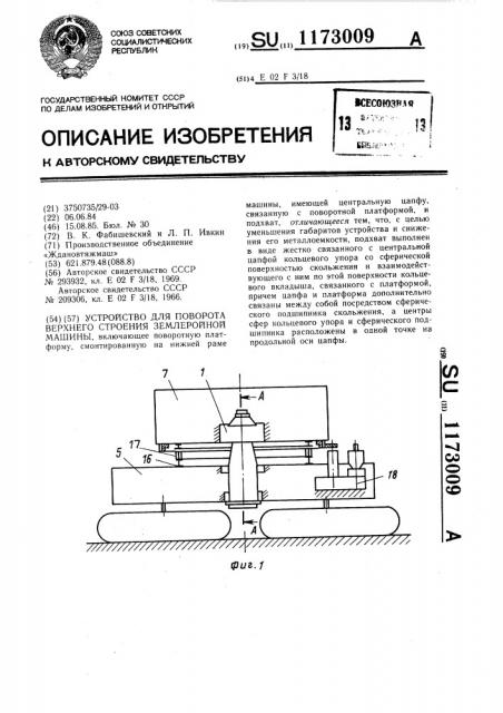 Устройство для поворота верхнего строения землеройной машины (патент 1173009)