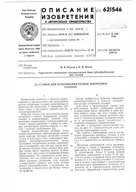 Станок для затылования резцов зуборезных головок (патент 621546)