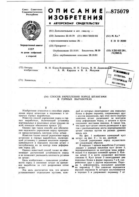 Способ укрепления пород штангами в горных выработках (патент 875079)