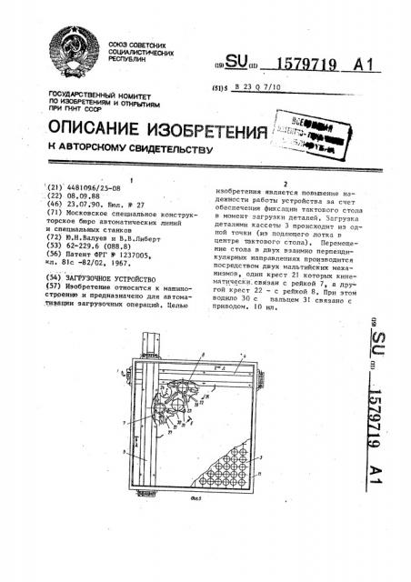 Загрузочное устройство (патент 1579719)