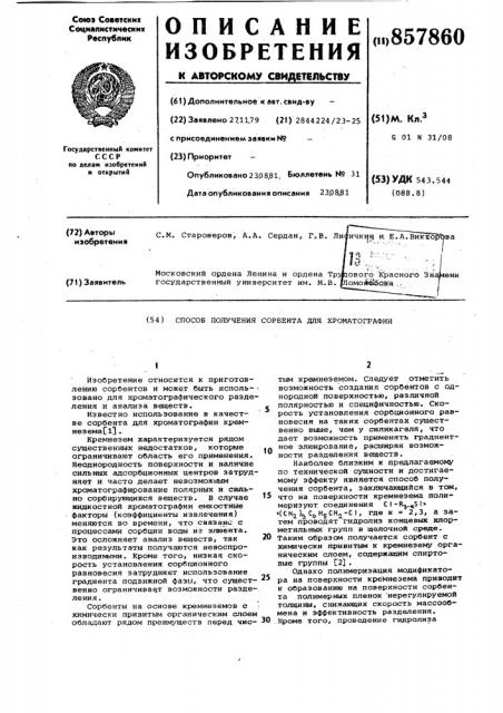 Способ получения сорбента для хроматографии (патент 857860)