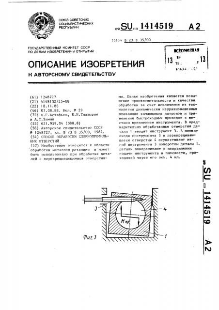 Способ обработки сложнопрофильных отверстий (патент 1414519)