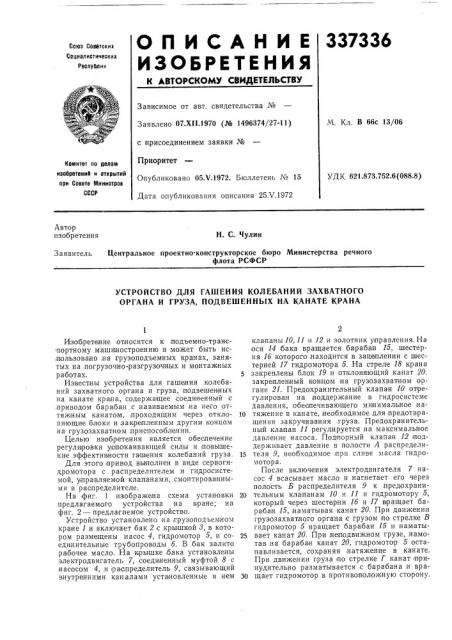 Устройство для гашения колебаний захватного органа и груза, подвешенных на канате крана (патент 337336)