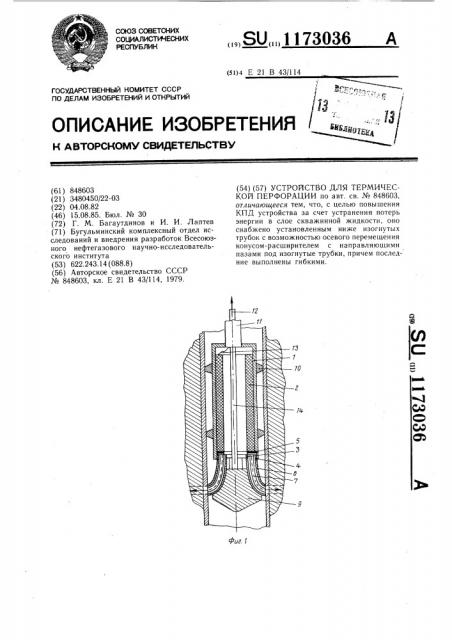 Устройство для термической перфорации (патент 1173036)