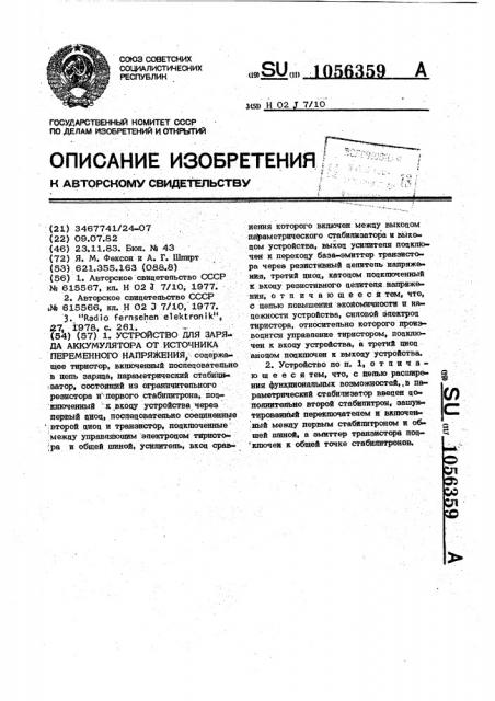 Устройство для заряда аккумулятора от источника переменного напряжения (патент 1056359)