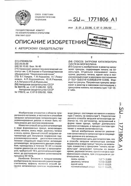 Способ загрузки катализатора синтеза морфолина (патент 1771806)