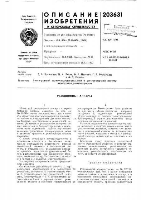 Реакционный аппарат (патент 203631)