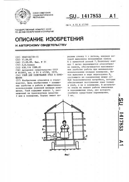 Улей для содержания пчел в помещении (патент 1417853)