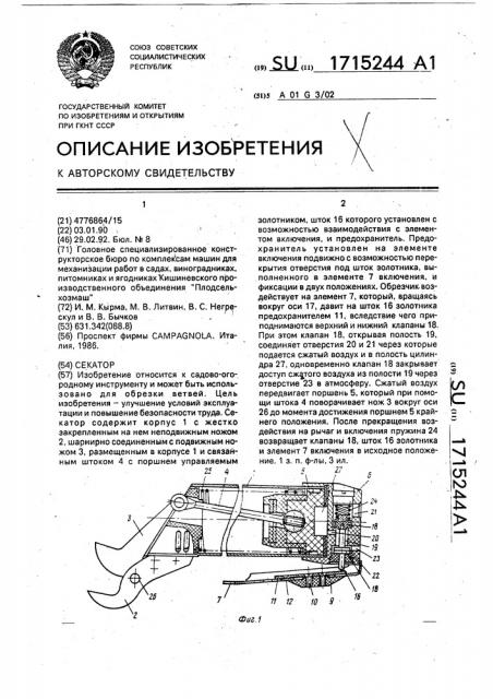 Секатор (патент 1715244)