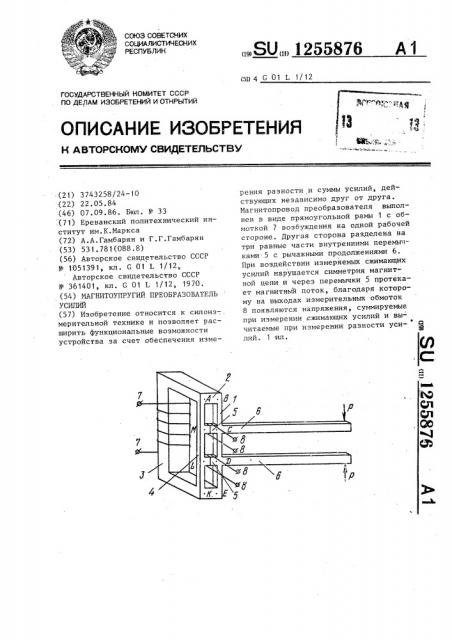 Магнитоупругий преобразователь усилий (патент 1255876)