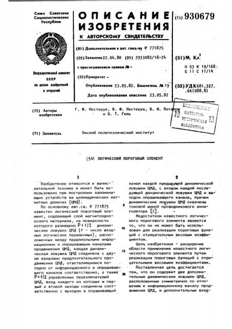 Логический пороговый элемент (патент 930679)