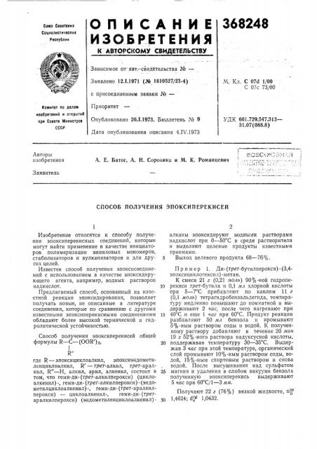 Способ получения эпоксиперекисей (патент 368248)