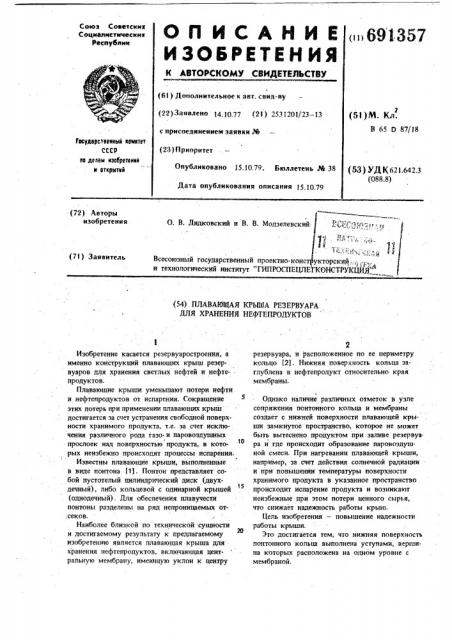 Плавающая крыша резервуара для хранения нефтепродуктов (патент 691357)