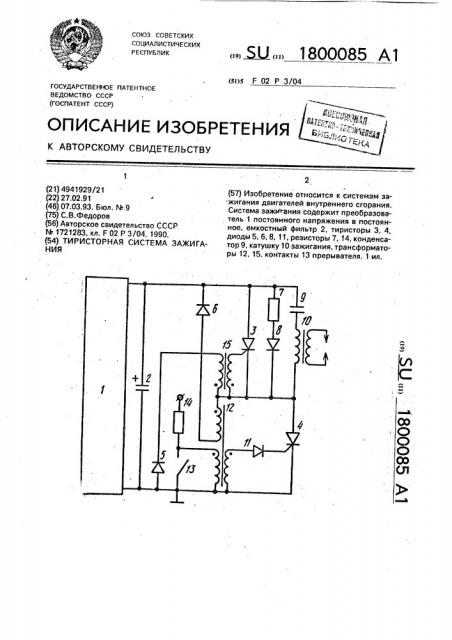 Тиристорная система зажигания (патент 1800085)