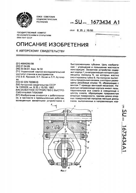 Захватное устройство с быстросменными губками (патент 1673434)