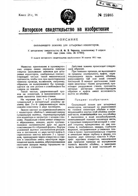 Скользящий зажим для штыревых изоляторов (патент 25985)