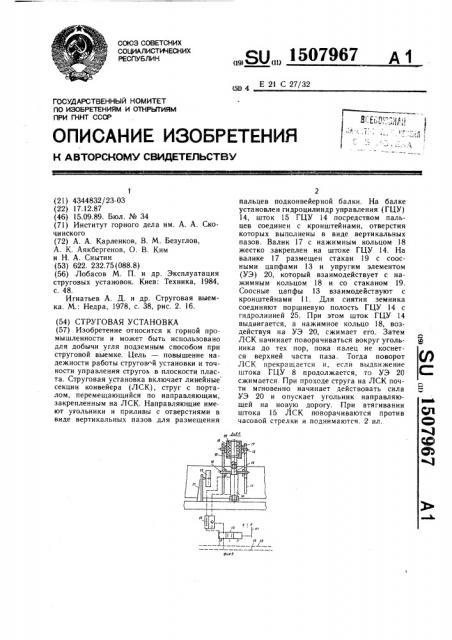 Струговая установка (патент 1507967)