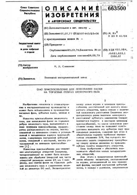 Приспособление для зенкования фаски на торцевых ребрах шпоночного паза (патент 663500)