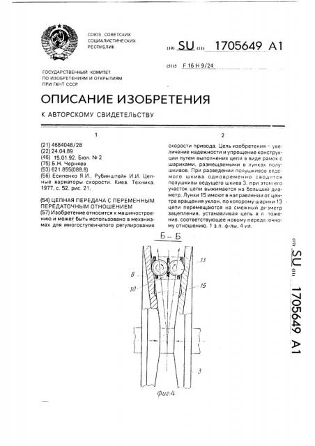 Цепная передача с переменным передаточным отношением (патент 1705649)