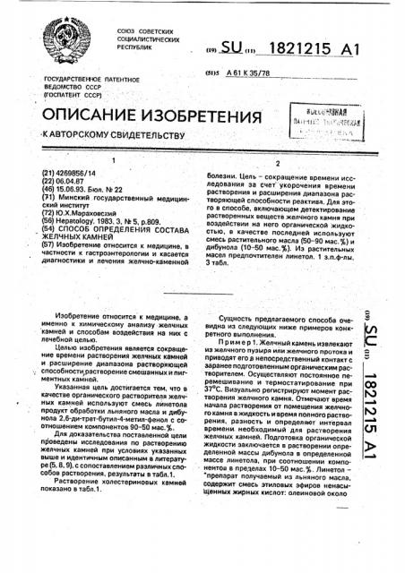 Способ определения состава желчных камней (патент 1821215)