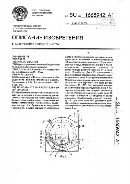 Измельчитель растительных материалов (патент 1665942)