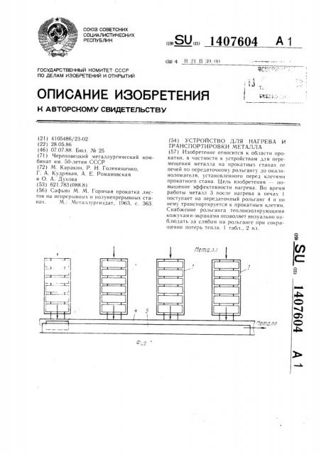 Устройство для нагрева и транспортировки металла (патент 1407604)