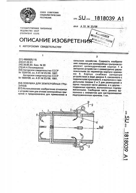 Ловушка для землеройных грызунов (патент 1818039)