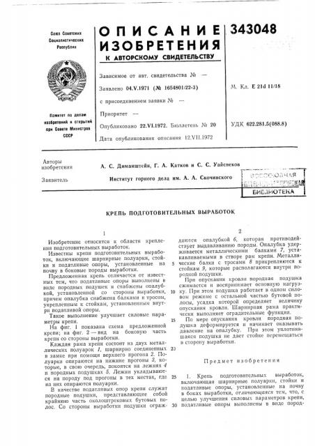 Крепь подготовительных выработок (патент 343048)