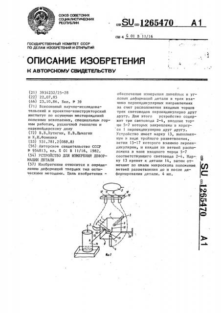 Устройство для измерений деформации детали (патент 1265470)