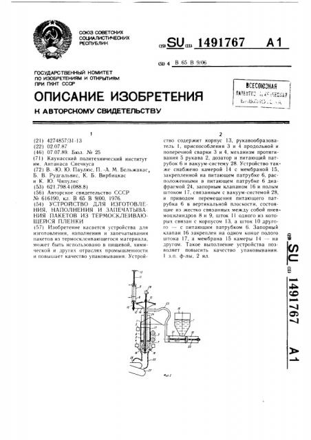 Устройство для изготовления, наполнения и запечатывания пакетов из термосклеивающейся пленки (патент 1491767)