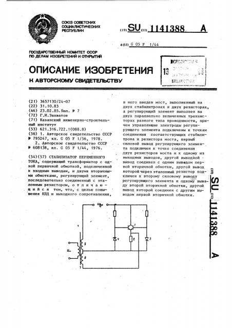 Стабилизатор переменного тока (патент 1141388)