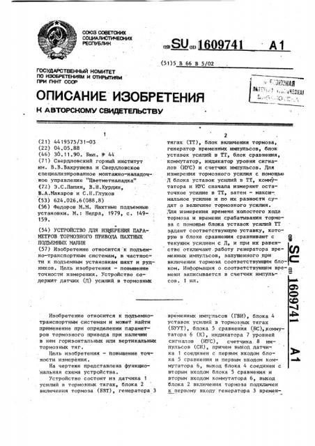 Устройство для измерения параметров тормозного привода шахтных подъемных машин (патент 1609741)