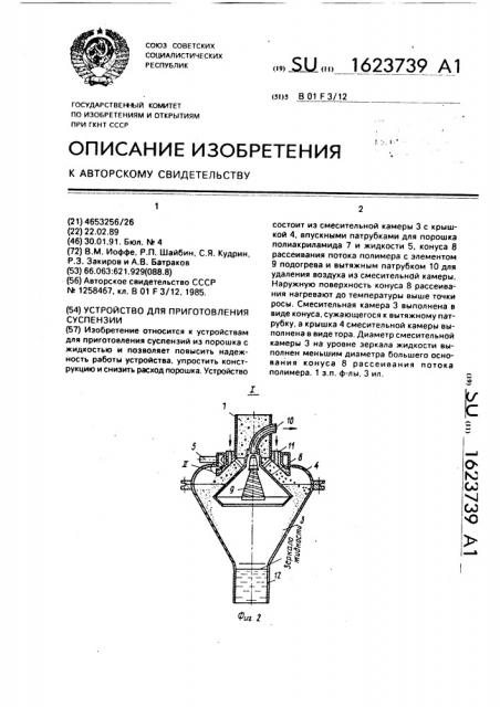 Устройство для приготовления суспензии (патент 1623739)