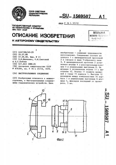 Быстроразъемное соединение (патент 1569507)